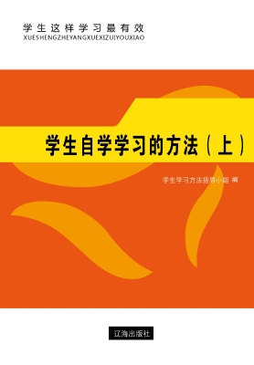 学生自学学习的方法（上