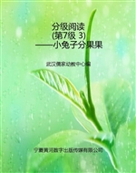 分级阅读（第7级 3）——
