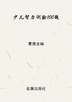 少儿智力测验100题
