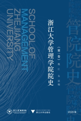 浙江大学管理学院院史