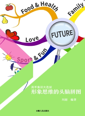 形象思维的头脑拼图
