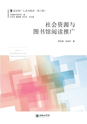 社会资源与图书馆阅读
