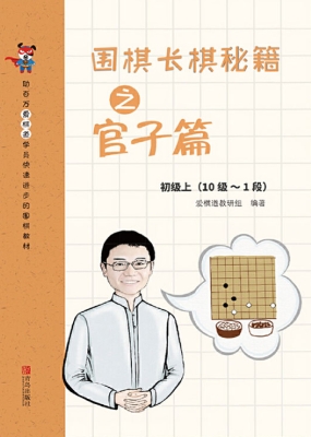 围棋长棋秘籍之官子篇