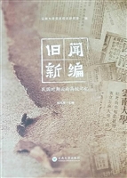 旧闻新编——民国时期