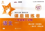 语文课后精练卷（一年级