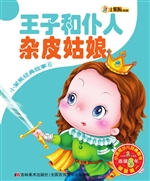 王子和仆人 杂皮姑娘