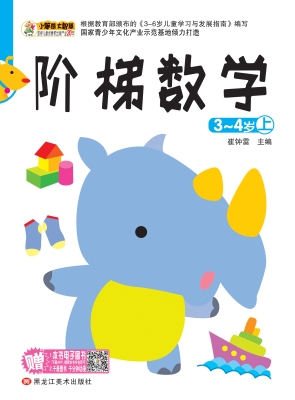 阶梯数学（3-4岁上）