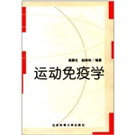 运动免疫学