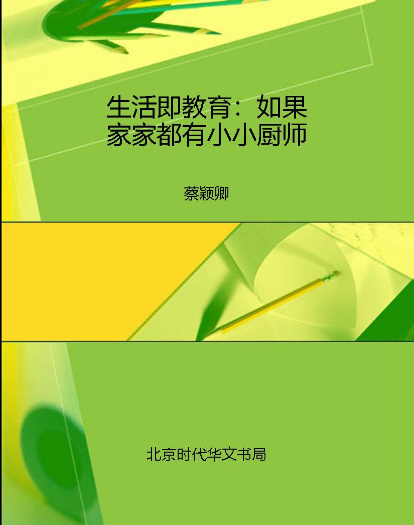 生活即教育：如果家家都