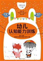 幼儿认知能力训练