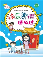 精彩的假期——快乐寒