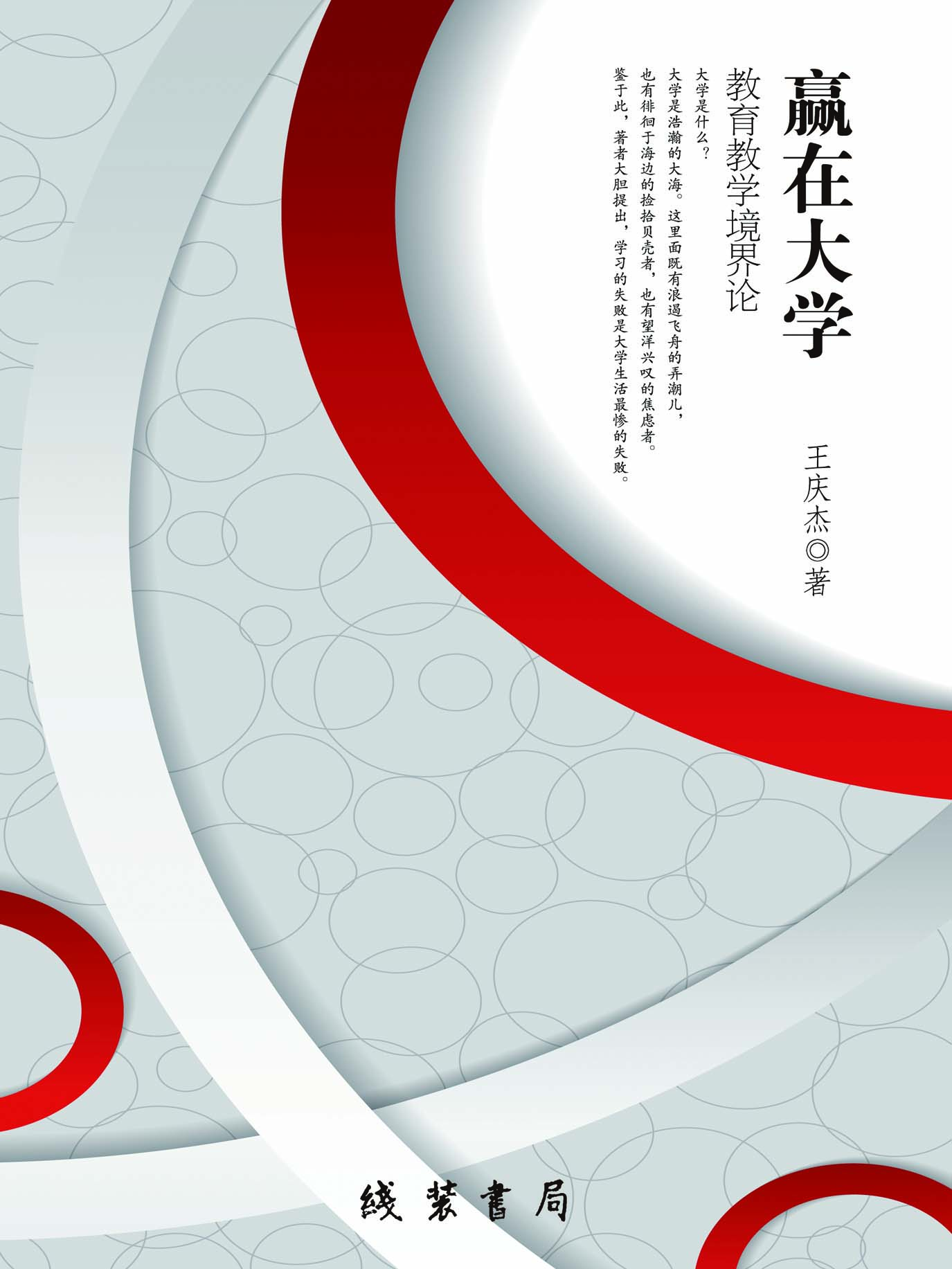 赢在大学：教育教学境界