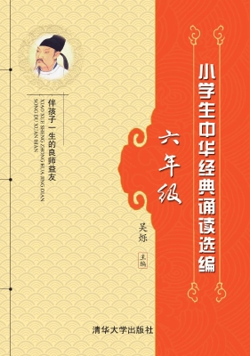 小学生中华经典诵读选