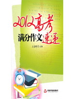 2012高考满分作文速递