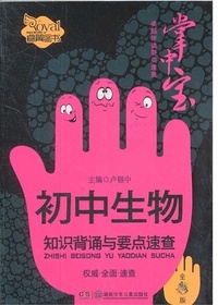 初中生物知识背诵与要
