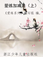 爱练加减法（上）