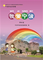 我爱宁波（四年级）