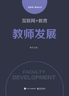 互联网+教育——教师