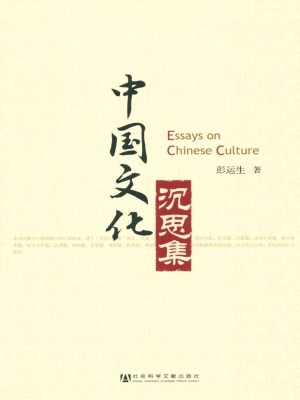 中国文化沉思集