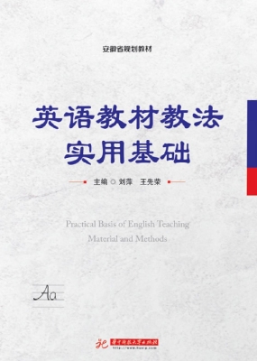 英语教材教法实用基础