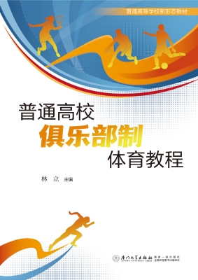 普通高校俱乐部制体育