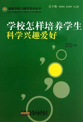 学校怎样培养学生科学