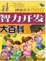 智力开发大百科