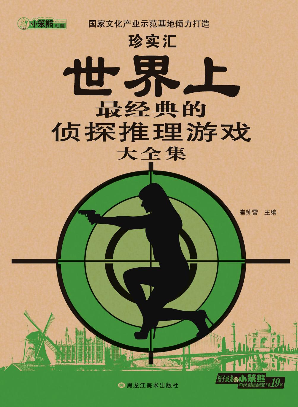 世界上最经典的侦探推