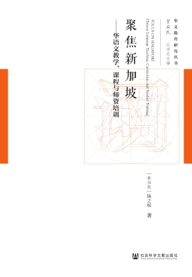 聚焦新加坡——华语文