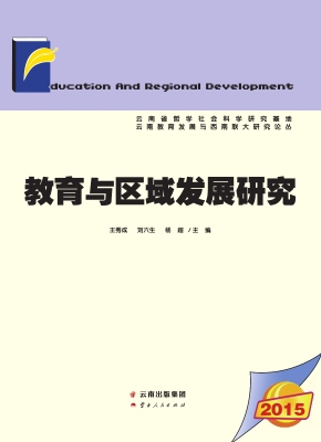 教育与区域发展研究（20