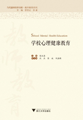 学校心理健康教育