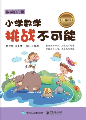 小学数学挑战不可能（五