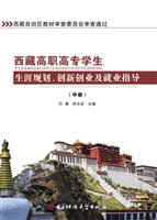 西藏高职高专学生生涯