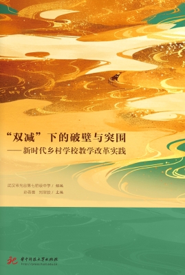 “双减”下的破壁与突