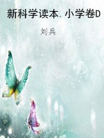 新科学读本.小学卷D