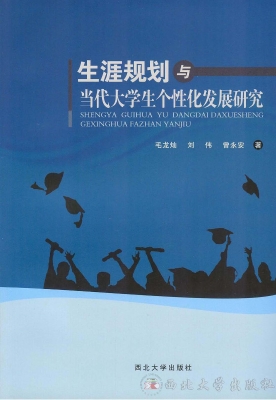 生涯规划与当代大学生