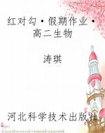 红对勾·假期作业·高