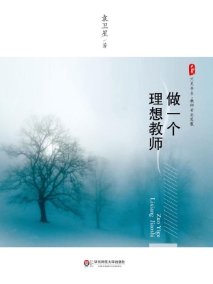 做一个理想教师