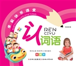 学前快乐课堂——认词