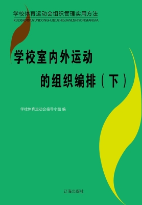 学校室内外运动的组织