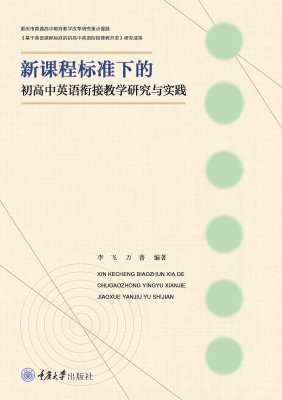 新课程标准下的初高中