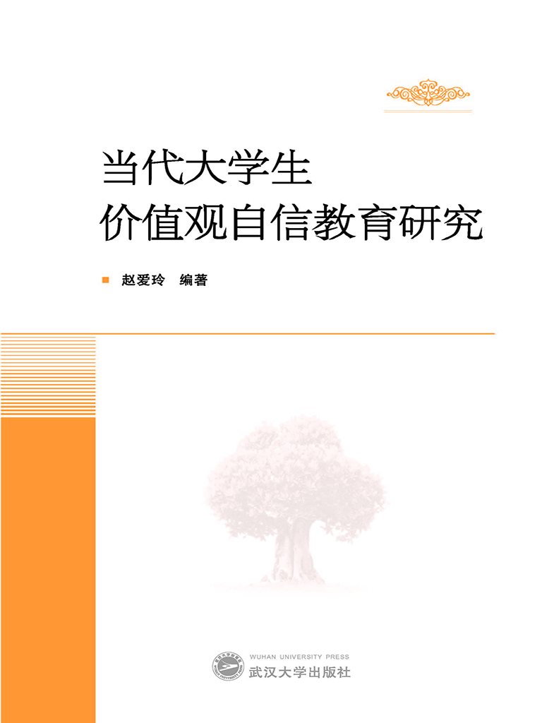 当代大学生价值观自信