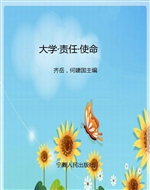 大学·责任·使命