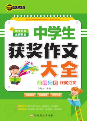 中学生获奖作文大全