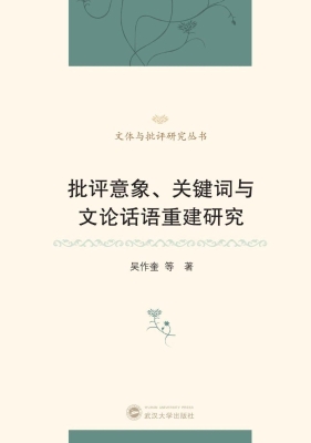 批评意象、关键词与文