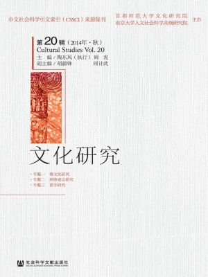 文化研究（第20辑 2014