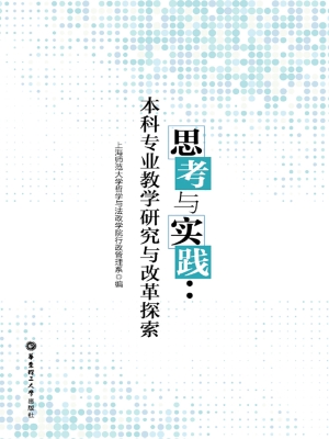 思考与实践：本科专业教