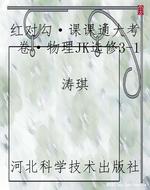 红对勾·课课通大考卷