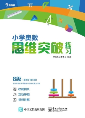 小学奥数思维突破练习