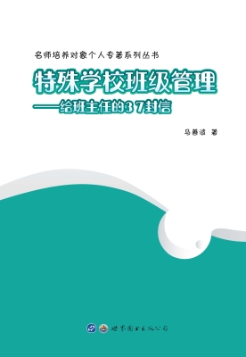 特殊学校班级管理——